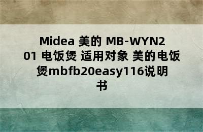 Midea 美的 MB-WYN201 电饭煲 适用对象 美的电饭煲mbfb20easy116说明书